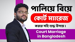 কোর্ট ম্যারেজ বা পালিয়ে বিয়ে করবেন কিভাবে কোর্ট ম্যারেজ করতে কি কি লাগে Court Marriage Bangladesh [upl. by Banks]