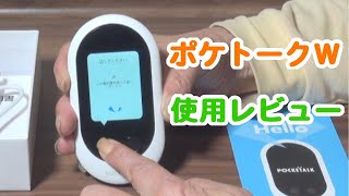 ポケトークＷが在庫限りの新価格！音声翻訳の使い方は [upl. by Olocin]