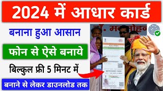 आधार कार्ड 2024 में बनाना हुआ आसान ऐसे  New Aadhar Card Kaise Banaye Online  New Aadhar Card [upl. by Martainn]