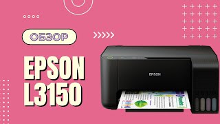 Обзор Epson L3150  Новое МФУ для дома [upl. by Beniamino176]