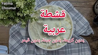 وصفة قشطة عربية في المنزل [upl. by Aneerak102]