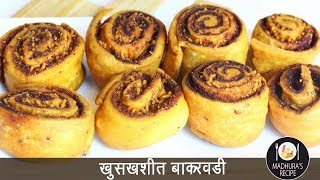 घरच्या घरी बनवा बाकरवडी  Bakarwadi  Bhakarwadi Recipe  MadhurasRecipe Ep  495 [upl. by Alexina140]