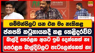 ජනපති කටුනායකදී ගම්මන්පිලට යන එන මං නැතිකරයි බාල්දි පෙරළන අයට ඉඩ දෙන්නෙත් නෑ පැටලෙන්නෙත් නෑ [upl. by Vincelette]