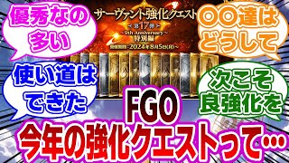 【FGO】今年の強化クエストってなんか…に対するマスターたちの反応集【Fate】 [upl. by Imeon950]