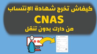 طريقة إستخراج شهادة الإنتساب للصندوق الوطني للعمال الأجراء اونلاين Attestation daffiliation CNAS [upl. by Egamlat]