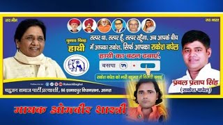 BSP 🙏🙏 प्रचार गीत 🙏🙏  गायकओमवीर शास्त्री 🙏🙏 B S P SONG 2022 KA 🙏🙏 Mo8077055954 [upl. by Nyltiak]