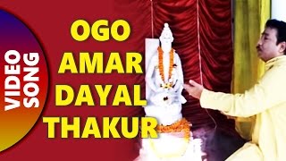 Ogo Amar Dayal Thakur  Jay Balo Baba Loknather  By Kumar Sanu [upl. by Niledam]