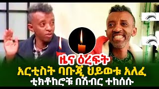 አርቲስት ባቡጂ ህይወቱ አለፈ ቲክቶከሮቹ በሽብር ተከሰሱ Guramayle Ethiopian Daily News [upl. by Crescin932]