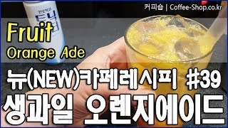 오렌지를 한 입 베어 문 것 같은 싱싱한 생과일 오렌지에이드만들기How to make Orange Ade [upl. by Cyrie]