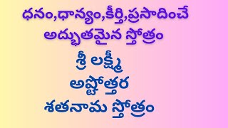 శ్రీ లక్ష్మీ అష్టోత్తర శతనామావళిSri lakshmi ashtottara shatanamavaliLakshmi ashtothram in telugu [upl. by Weinman836]