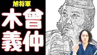 源義仲（木曾義仲）の人生と最期を分かりやすく解説【鎌倉殿の13人巴御前平家物語倶利伽羅峠の戦い大河】 [upl. by Ervine302]