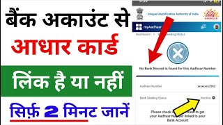 Aadhar Card Bank Se Link Hai Ya Nahi Kaise Check Kare 2024 How to Check Aadhaar Bank Linking Status [upl. by Choo]