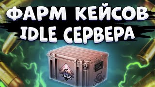 ЛУЧШИЕ IDLE СЕРВЕРА КС ГО 2023 Как Фармить кейсы и скины в CS GO РАБОЧИЕ ИДЛ СЕРВЕРА В КС ГО [upl. by Arihk786]