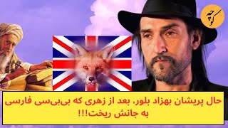 حال پریشان بهزاد بلور، بعد از زهری که بی‌بی‌سی فارسی به جانش ریخت [upl. by Hagen475]