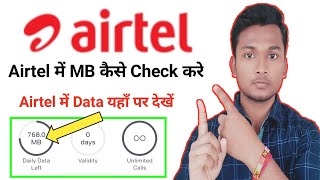 Airtel में Data कैसे Check करे Airtel में MB कैसे देखे  कितना MB बचा है अभी [upl. by Gian]