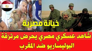 شاهد جندي في الجيش المصري يحرض جماعة من مرتزقة البوليساريو ضد المغرب [upl. by Ayarahs]