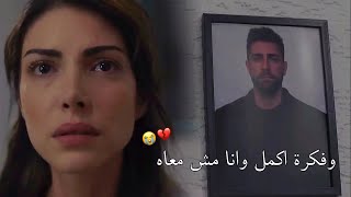 اصالة quot وفكرة اكمل وانا مش معاه 💔 quot زهراء وسردار Zehra ve Serdar  مسلسل المنظمة Teşkilat [upl. by Nylirek]