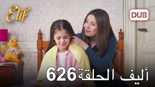 أليف الحلقة 626  دوبلاج عربي [upl. by Madoc967]