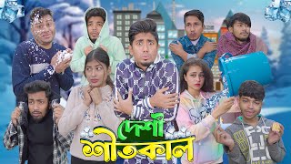 দেশী শীতকাল  Desi Shitkal  Bangla Funny Video 2024  Zan Zamin [upl. by Pammie948]