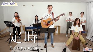 《定時》Ascender｜唱到地極Live｜詩歌推介 [upl. by Marj]