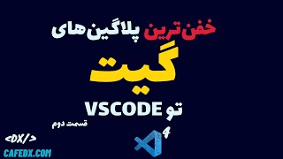 خفن ترین پلاگین های گیت برای VSCode قسمت دوم [upl. by Lightman]