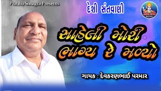 સાહેલી મોરી ભાગ્ય રે મળ્યો  DEVKARANBHAI PARMAR  SADHU PURUSH NO SANG  SHRI RAM SANTVANI [upl. by Audie]