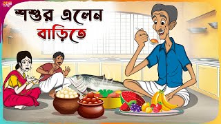 শশুর এলেন বাড়িতে Thakumar Jhuli  Bangla Comedy Cartoon  Funny Cartoon Story  Tasa Cartoon [upl. by Medorra]