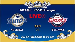 2024 울산KBO Fall League LIVE  결승전  NC 다이노스 VS 롯데 자이언츠 [upl. by Leihcim]