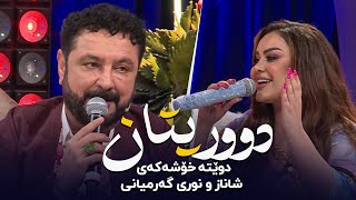 Shanaz Zahir amp Nuri Garmyani  Duritan  شاناز زاهیر و نوری گەرمیانی  دوریتان [upl. by Ardnasyl]