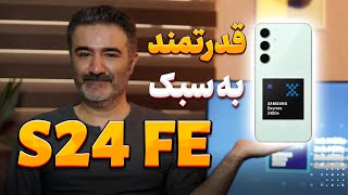 S24 FE CPU Performance  این گوشی قویه [upl. by Lathan]