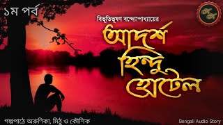 আদর্শ হিন্দু হোটেল ১ম পর্ব  বিভূতিভূষণ বন্দ্যোপাধ্যায়  Kathak Kausik  Bengali Audio Story [upl. by Bloom886]