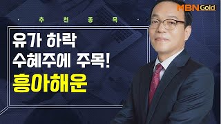 생쇼 유가 하락 수혜주에 주목 흥아해운  생쇼 김동호  매일경제TV [upl. by Nay]