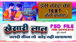 New Trending Taxt Style Psd Free Download  Bhojpuri Album Poster 3d text kaise banaye [upl. by Yrrej61]