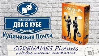 CODENAMES Pictures  Кубическая Почта [upl. by Hauger965]