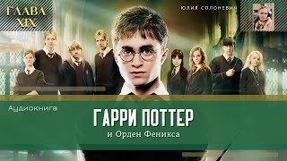 Орден Феникса сопровождает Гарри Поттера  Гарри Поттер и Орден Феникса [upl. by Archambault]