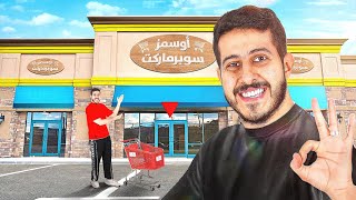 محاكي السوبر ماركت في الواقع 9  اخذت اكبر سوبرماركت 🛒😍🔥 [upl. by Xad]