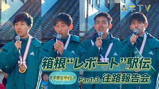 第96回 箱根“レポート”駅伝！2020【往路優勝報告会】 [upl. by Anidualc]