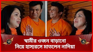 স্বামী নাঈমের ওজন বাড়ানো নিয়ে চমকপ্রদ তথ্য দিলেন অভিনেত্রী নাদিয়া  Prime Sangbad [upl. by Gardiner]