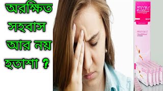 Emcon 1 emergency pill ইমকন পিল Druginformation [upl. by Yzeerb]