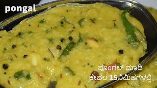 Pongal ಖಾರ ಪೊಂಗಲ್ ಪೊಂಗಲ್ ಮಾಡಿ ಕೇವಲ 15ನಿಮಿಷಗಳಲ್ಲಿ  pongal in vaishnavi channel pongal breakfast [upl. by Eiznek]