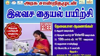 இலவச தையல் பயிற்சி  தினமும் 4 மணி நேரம்  அரசு சான்றிதழ் [upl. by Edmond936]