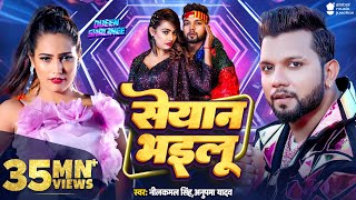 Video  सेयान भइलू  Neelkamal Singh  Seyan Bhailu  Anupama Yadav  New Bhojpuri Song  GMJ [upl. by Yekciv363]