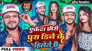 Video  एकेटा छौरी पुरा डिजे के हिलेने छै Dharmendra Nirmaliya  Ekta Chhori Pura Dj Ke Hilene Che [upl. by Gerge868]