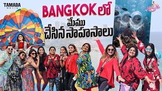 Bangkok లో మేము చేసిన సాహసాలు  paragliding  Thailand Tour  sea walk  Scooba diving bangkok [upl. by Ayaj254]