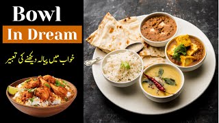 Bowl In Dream  Dream Info  KHwab Mein Bowl Dekhne ki Tabeer  خواب میں پیالہ دیکھنے کی تعبیر [upl. by Atekan]