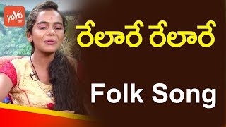 Relare Relare Song By Telangana Folk Singer Bhavana  Latest Telangana Folk Songs  YOYO TV Channel [upl. by Gschu]