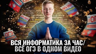 Полный разбор ОГЭ 2024 по информатике [upl. by Leverick]