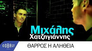 Μιχάλης Χατζηγιάννης  Θάρρος ή Αλήθεια  Official Video Clip [upl. by Corinna]