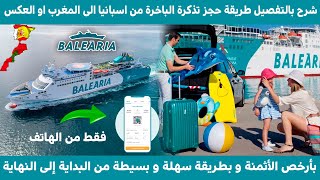 كيفية حجز تذكرة الباخرة بطريقة سهلة و بسيطة  بأرخص الأثمنة من إسبانيا أو المغرب [upl. by Khalid892]