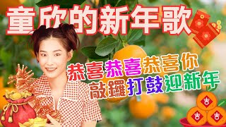 【2024回顧賀歲金曲MTV】童欣小鳳鳳《恭喜恭喜恭喜你敲鑼打鼓迎新年》【童欣的新年歌今年大發財】Official Video [upl. by Rettig86]